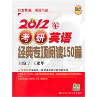 2012年考研英语经典专项阅读150篇