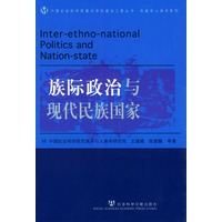 族际政治与现代民族国家——中国社会科学院重点学科建设工程丛书·民族学人类学系列