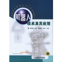 机器人技术及其应用——高等学校机械电子工程规划教材
