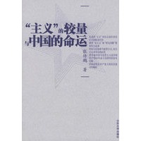 “主义”的较量与中国的命运