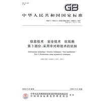 信息技术 安全技术 抗抵赖 第3部分：采用非对称技术的机制