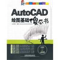 AutoCAD绘图基础傻瓜书（附光盘）