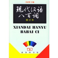 现代汉语八百词 增订本 精