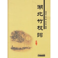 湖北竹枝词