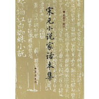 宋元小说家话本集 上下