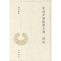 宋词声律探源大纲 词论