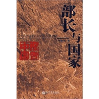 部长与国家