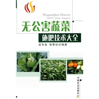 无公害蔬菜施肥技术大全