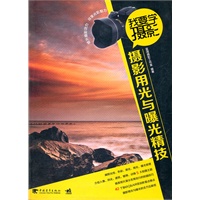 我要学摄影：摄影用光与曝光精技（中青雄狮）