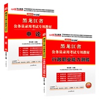 中公版2013黑龙江公务员考试教材系列套装：行政职业能力测验+申论（赠价值150元图书增值卡）