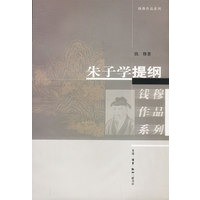 朱子学提纲