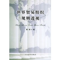 世纪贸易组织规则透视