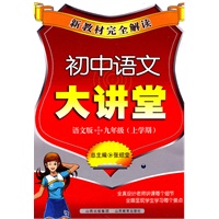 新教材完全解读·初中语文大讲堂九年级？语文版（上）