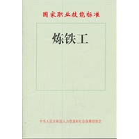 炼铁工——国家职业技能标准