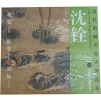 历代绘画名家名作大图范本 沈铨 一 荷花禽鸟图