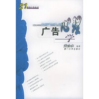广告心理学——21世纪广告丛书