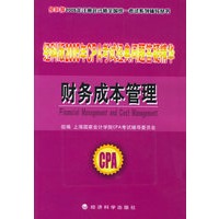 经科版2005年CPA考试经典问题答疑精华——财务成本管理（内附教育网优惠卡20元）/经科版2005年注册会计师全国统一考试系列辅导丛书