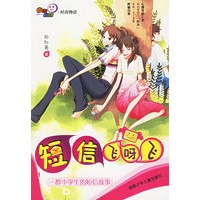 短信飞呀飞：一群中学生的短信故事
