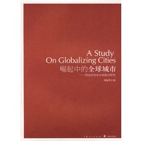 崛起中的全球城市：理论框架及中国模式研究