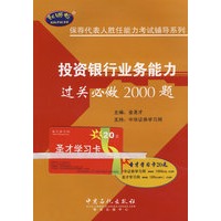 投资银行业务能力过关必做2000题