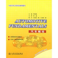Automotive Fundamentals (汽车概论双语教材)