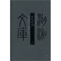 湖湘文库--杨毓麟集