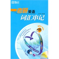 考研英语词汇串记(附MP3)－－新东方大愚英语学习丛书