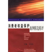 消费者权益保护案例精选精评——案例精选精评丛书
