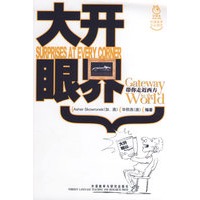 带你走近西方:大开眼界