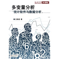 多变量分析：统计软件与数据分析