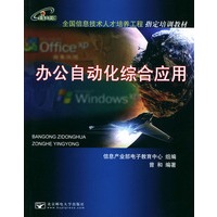 办公自动化综合应用（附CD-ROM光盘一张）——全国信息技术人才培养工程指定培训教材