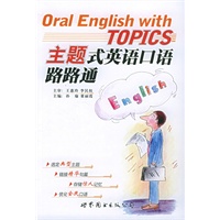主题式英语口语路路通
