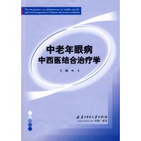 中老年眼病中西医结合治疗学(杨光)