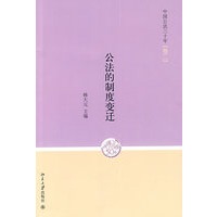 中国公法三十年（卷二）—公法的制度变迁