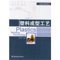 塑料成型工艺（职业技术教育教材）