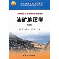 高等院校石油天然气类规划教材 油矿地质学（第三版）