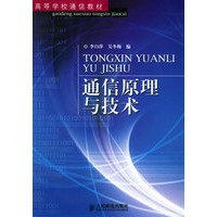 通信原理与技术/高等学校通信教材