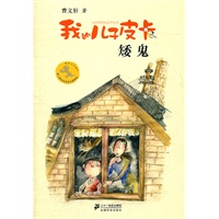 8.矮鬼 我的儿子皮卡 曹文轩作品