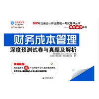 2012年注会全国统一考试辅导丛书----财务成本管理