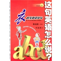 这句英语怎么说--衣的发烧常用句（书＋2CD）
