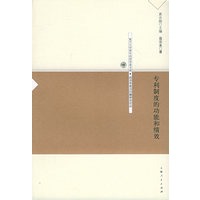 专利制度的功能和绩效——复旦大学青年经济学者文库·经济学前沿问题研究论丛