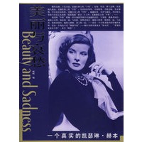 美丽与哀愁：一个真实的揩瑟琳·赫本