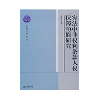宪法中非权利条款人权保障功能研究