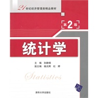 统计学（第2版）（21世纪经济管理类精品教材）