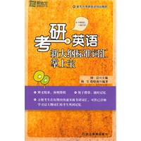 考研英语新大纲标准词汇掌上宝--新东方大愚英语学习丛书