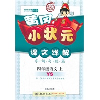 四年级语文上(YS)语文S版—黄冈小状元课文详解2011年7月印刷