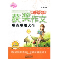 小学生获奖作文现查现用大全（彩色插图版）
