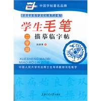 *学生毛笔描摹临字帖（二学段）