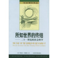 所知世界的终结:二十一世纪的社会科学
