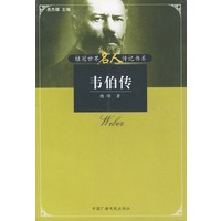 韦伯传——桂冠世界名人传记书系